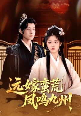 遠(yuǎn)嫁蠻荒鳳鳴九州(全集)