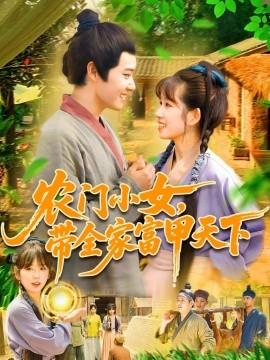 農(nóng)門(mén)小女，帶全家富甲天下(全集)