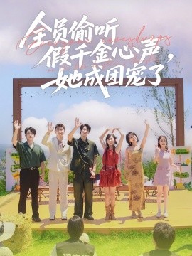 全員偷聽假千金心聲，她成團(tuán)寵了(全集)