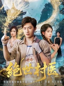 絕世村醫(yī)(全集)