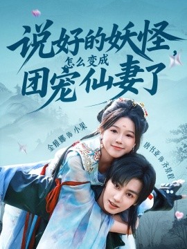 說(shuō)好的妖怪，怎么變成團(tuán)寵仙妻了(全集)