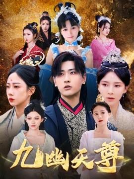 九幽天尊&覺醒后從練氣廢材到萬古魔帝(全集)