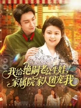 我給絕嗣老公生娃，家屬院家人團(tuán)寵我(全集)