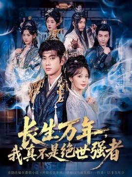 仙俠劇 長生萬年，我真不是絕世強者(全集)