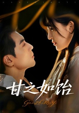 甘之如飴(全集)