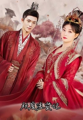 秋宸選賢記(全集)