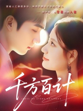 千方百計(全集)