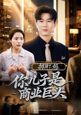攤牌了，媽，你兒子是商業(yè)巨頭(全集)