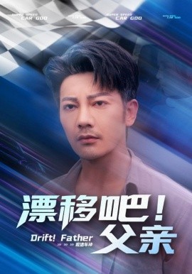 漂移吧！父親(全集)