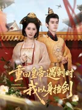 重回皇帝遇刺時(shí)我以身?yè)鮿?全集)