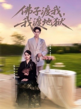 佛子渡我，我渡地獄(全集)