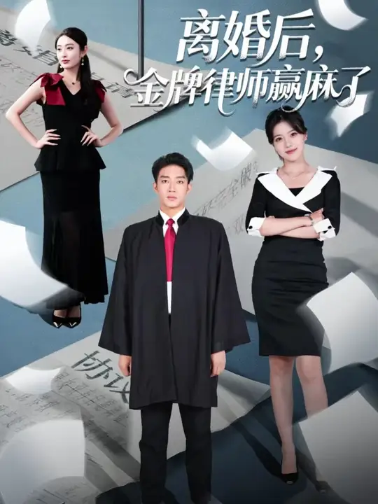 離婚后金牌律師贏麻了(全集)