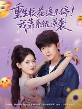 重生?；ㄗ凡煌?！我靠系統(tǒng)逆襲(全集)