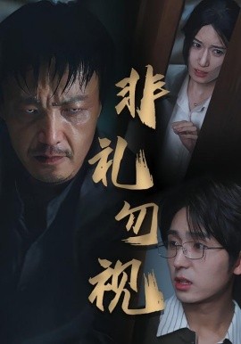 非禮勿視(全集)