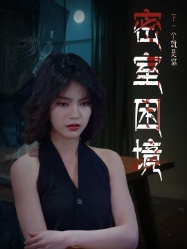 密室困境(全集)