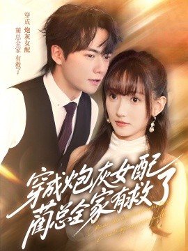 穿成炮灰女配，藺總全家有救了(全集)