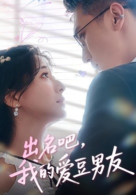 出名吧，我的愛(ài)豆男友(全集)