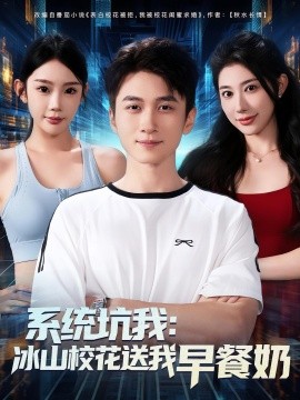 系統(tǒng)坑我冰山?；ㄋ臀以绮湍?全集)