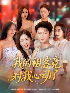 我的租客竟對我心動了(全集)