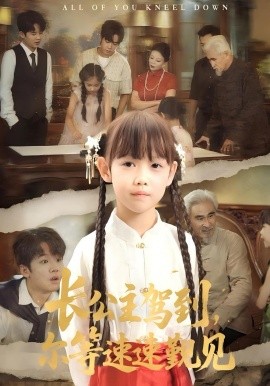 長(zhǎng)公主駕到，爾等速速覲見(全集)