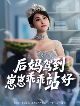 后媽駕到，崽崽乖乖站好(全集)