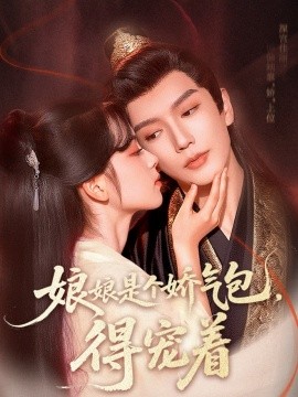 娘娘是個(gè)嬌氣包，得寵著(全集)