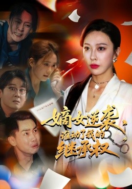 嫡女逆襲，誰(shuí)動(dòng)了我的繼承權(quán)(全集)