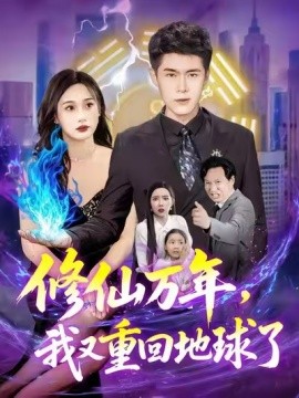 修仙萬年，我又重回地球了(全集)