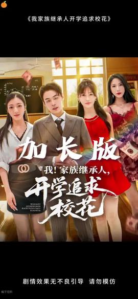 我家族繼承人開學(xué)追求?；?全集)