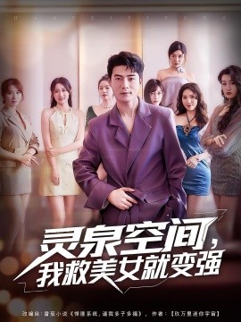 靈泉空間，我救美女就變強(qiáng)(全集)