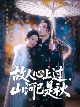 故人心上過，山河已是秋(全集)