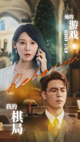 她的游戲，我的棋局(全集)