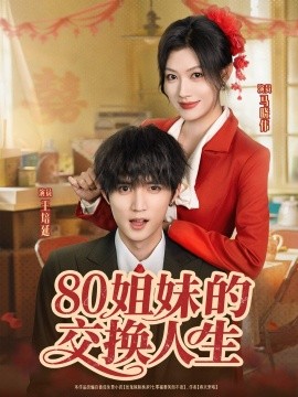 80姐妹的交換人生(全集)