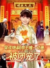 穿成絕嗣帝王唯一幼崽！被團(tuán)寵了(全集)