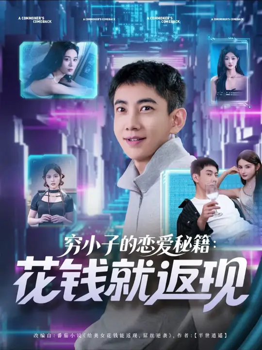 窮小子的戀愛(ài)秘籍花錢(qián)就返現(xiàn)(全集)