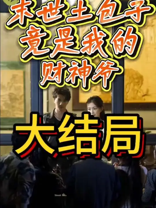 末世土包子，竟是我的財神爺(全集)