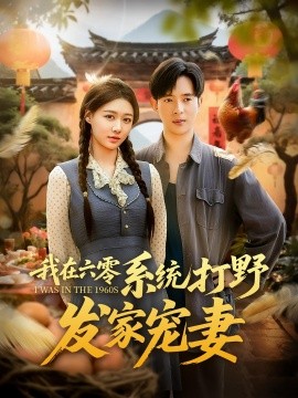 我在六零系統(tǒng)打野發(fā)家寵妻(全集)