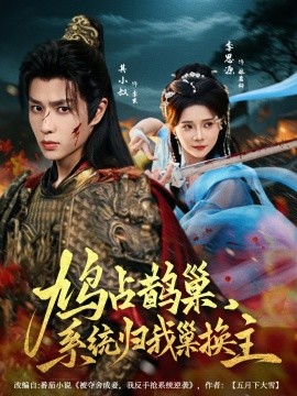 鳩占鵲巢，系統(tǒng)歸我巢換主(全集)