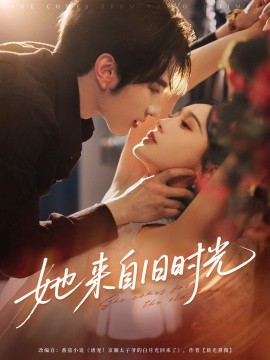 她來(lái)自舊時(shí)光(全集)