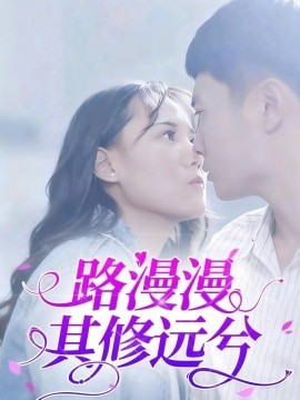 路漫漫其修遠兮(全集)