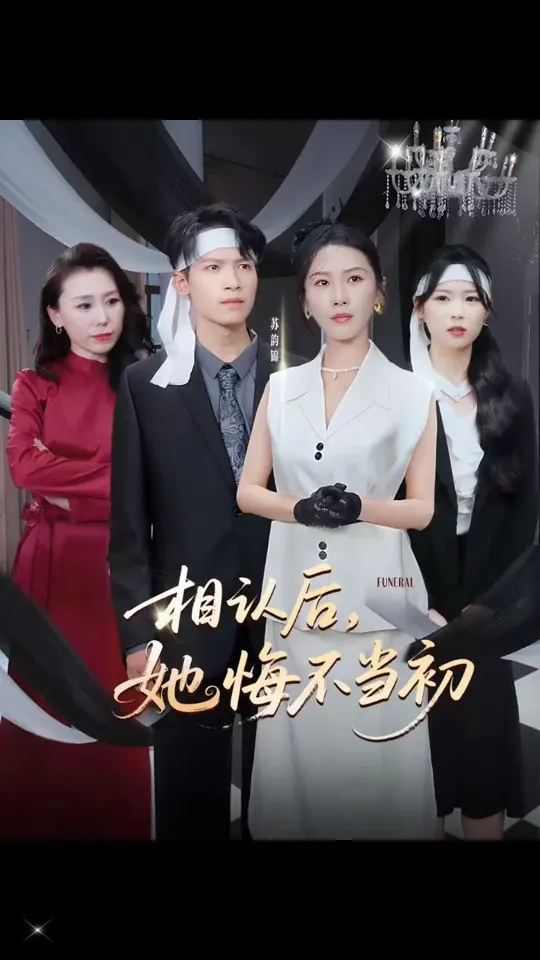 相認后她悔不當(dāng)初(全集)
