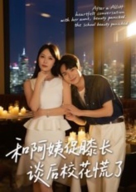 和阿姨促膝長談后?；ɑ帕?全集)