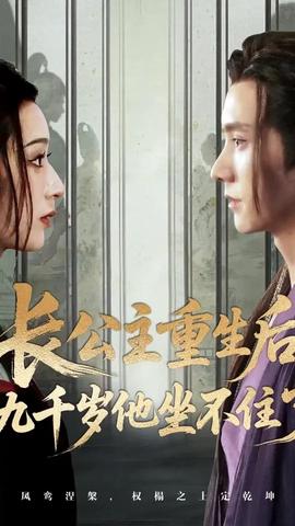 長(zhǎng)公主重生后九千歲他坐不住了(全集)