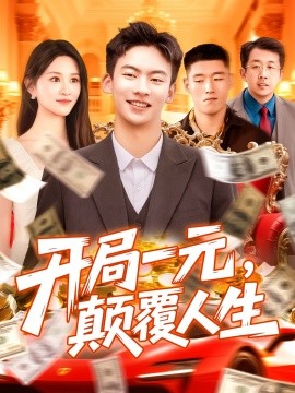 開局一元，顛覆人生(全集)