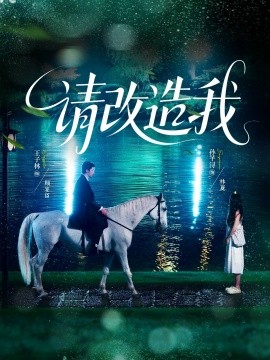 請(qǐng)改造我(全集)