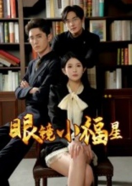 眼鏡小福星(全集)