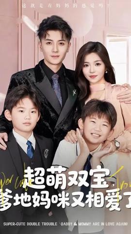 超萌雙寶爹地媽咪又相愛(ài)了(全集)