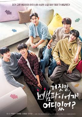 胡說，哪有什么吸血鬼！(全集)