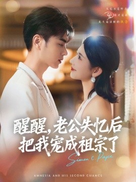 醒醒，老公失憶后把我寵成祖宗了(全集)