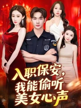 入職保安，我能偷聽美女心聲(全集)